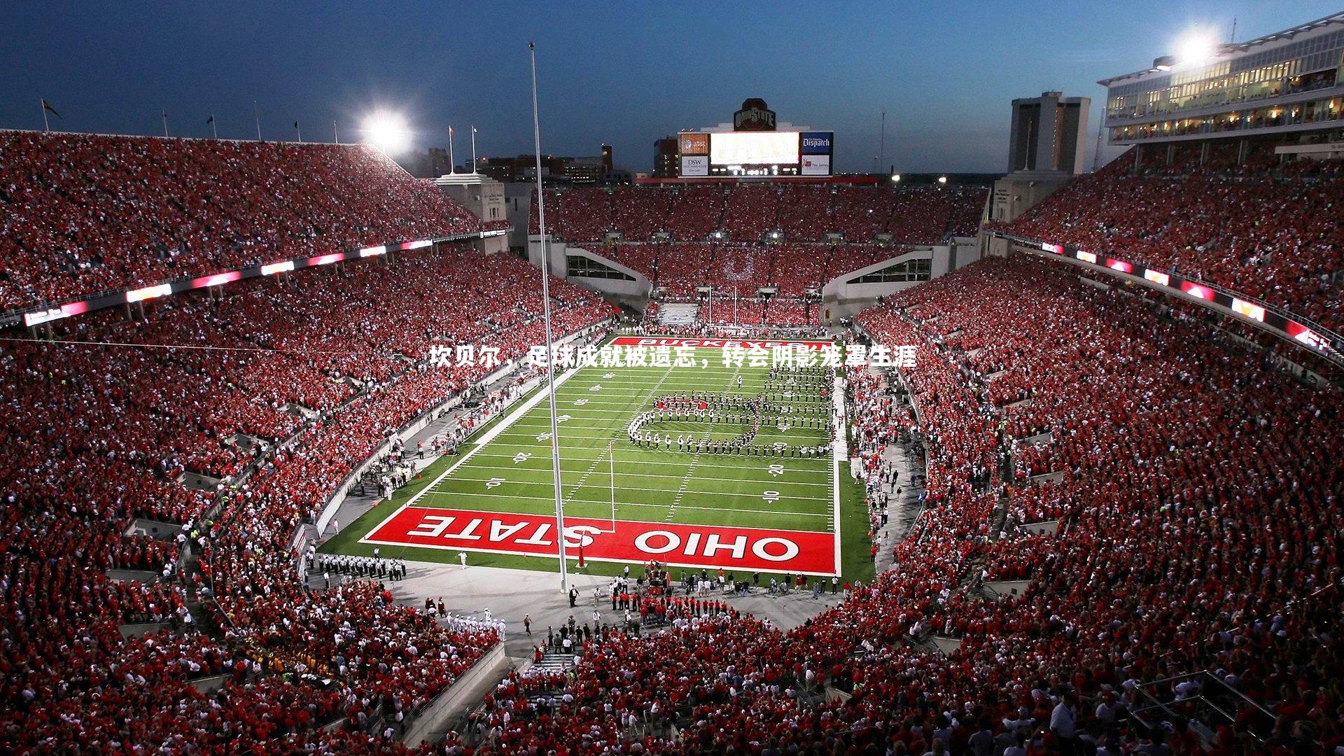 坎贝尔，足球成就被遗忘，转会阴影笼罩生涯