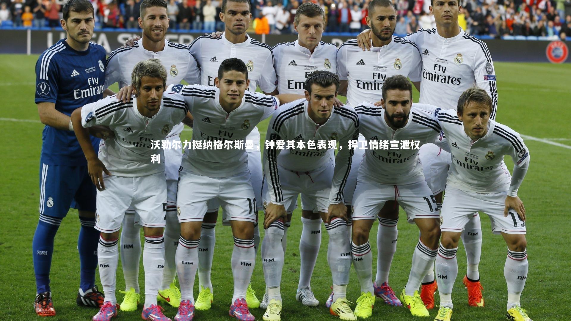 沃勒尔力挺纳格尔斯曼，钟爱其本色表现，捍卫情绪宣泄权利