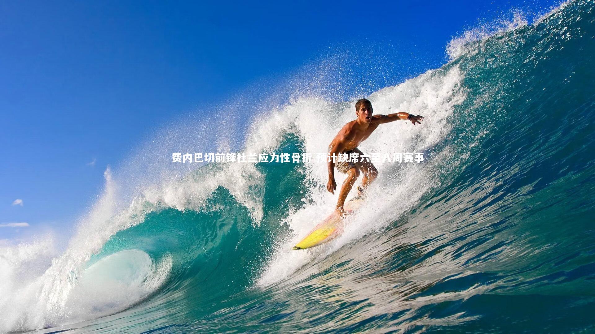 费内巴切前锋杜兰应力性骨折 预计缺席六至八周赛事