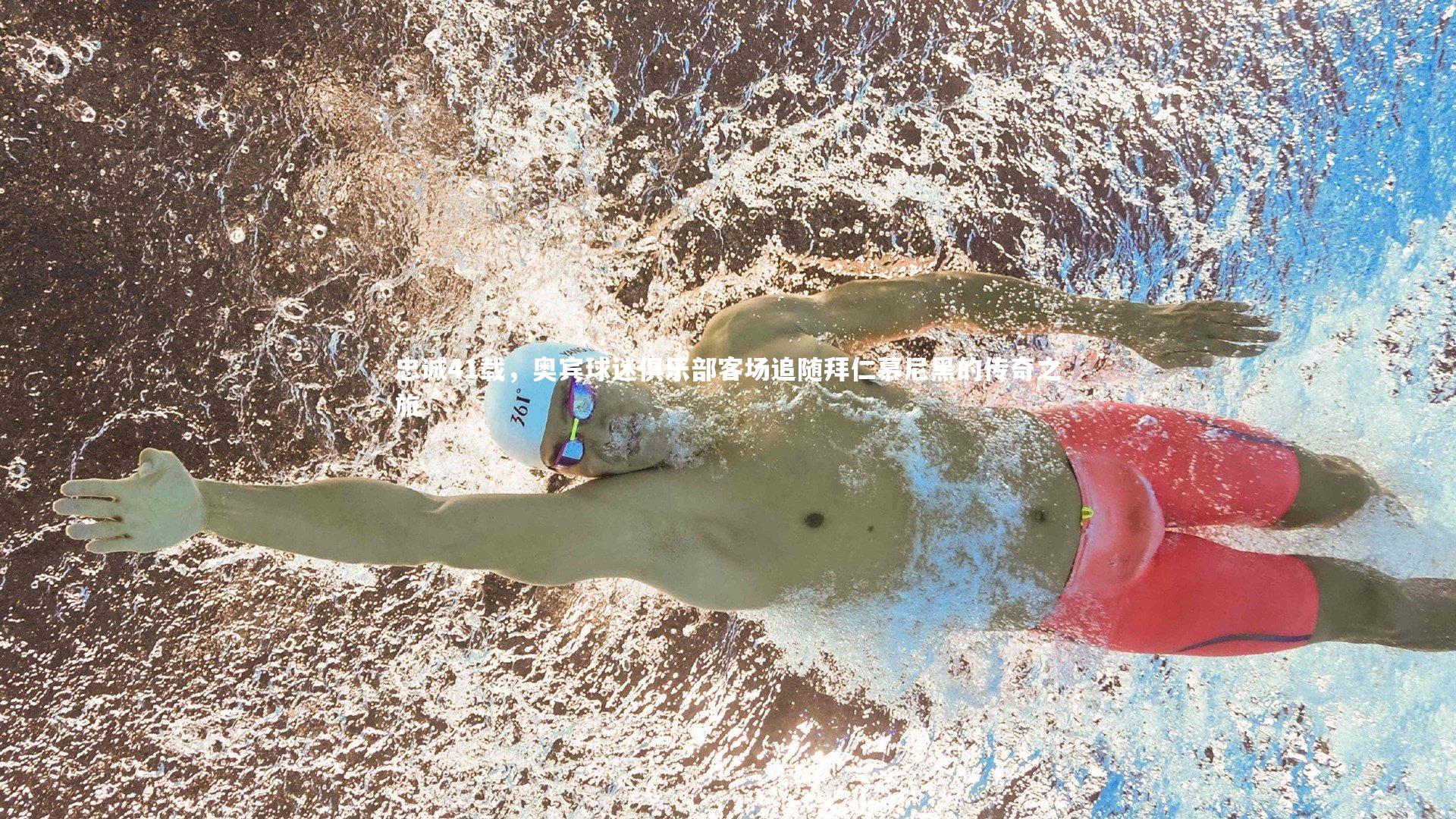 忠诚41载，奥宾球迷俱乐部客场追随拜仁慕尼黑的传奇之旅