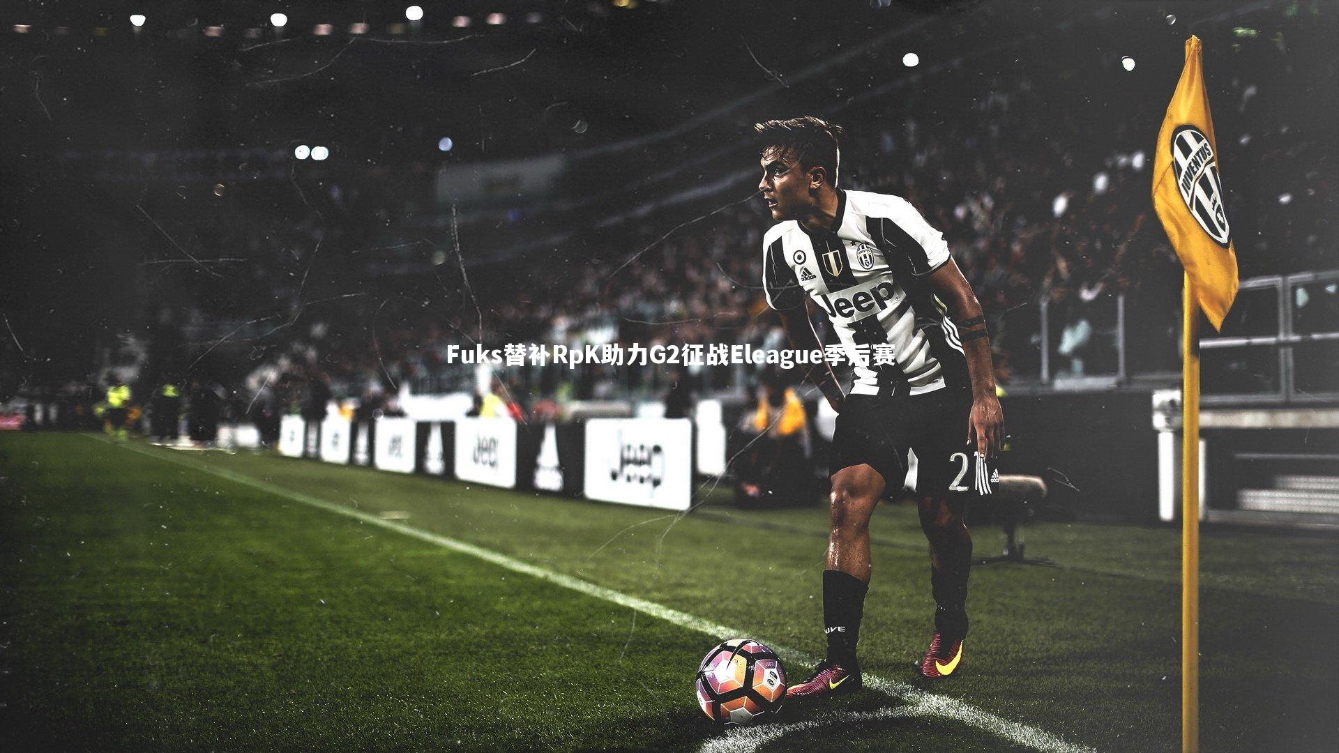 Fuks替补RpK助力G2征战Eleague季后赛