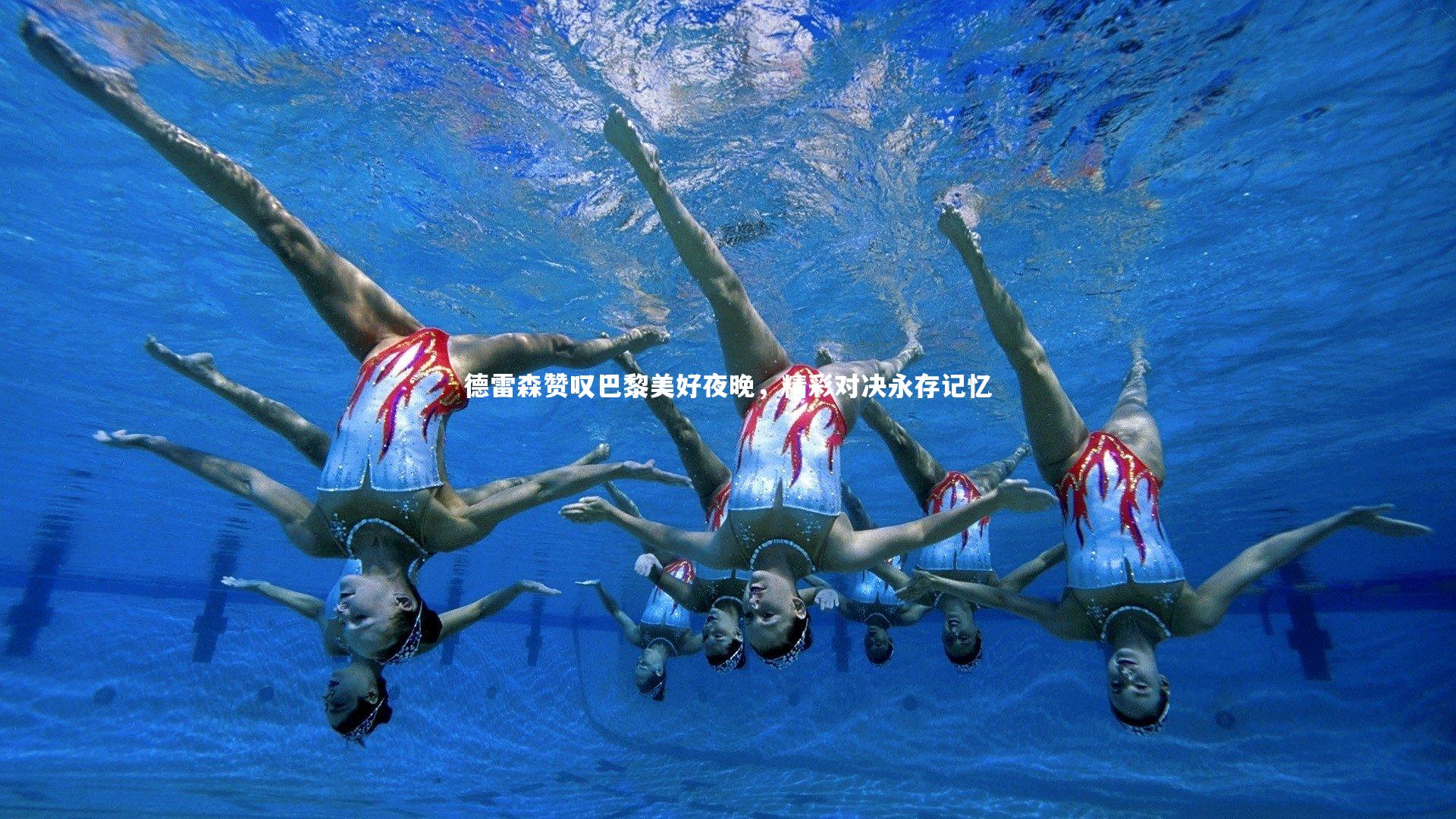 德雷森赞叹巴黎美好夜晚，精彩对决永存记忆