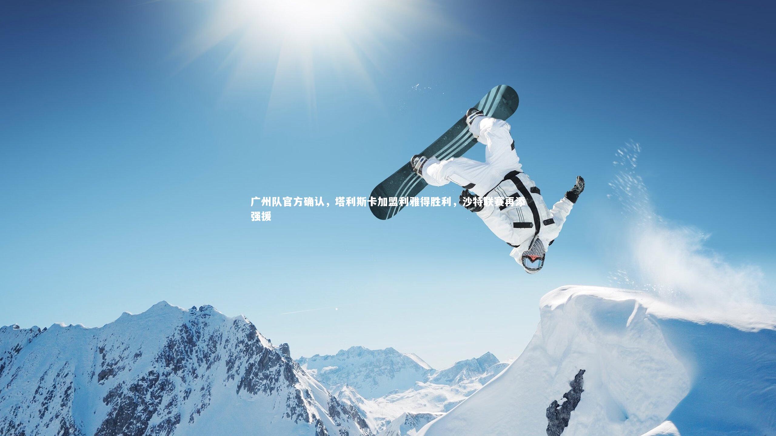 广州队官方确认,塔利斯卡加盟利雅得胜利,沙特联赛再添强援