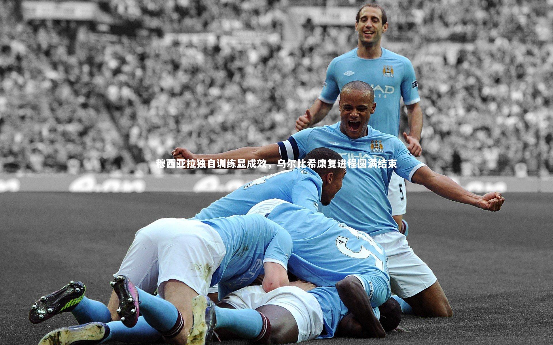 穆西亚拉独自训练显成效，乌尔比希康复进程圆满结束