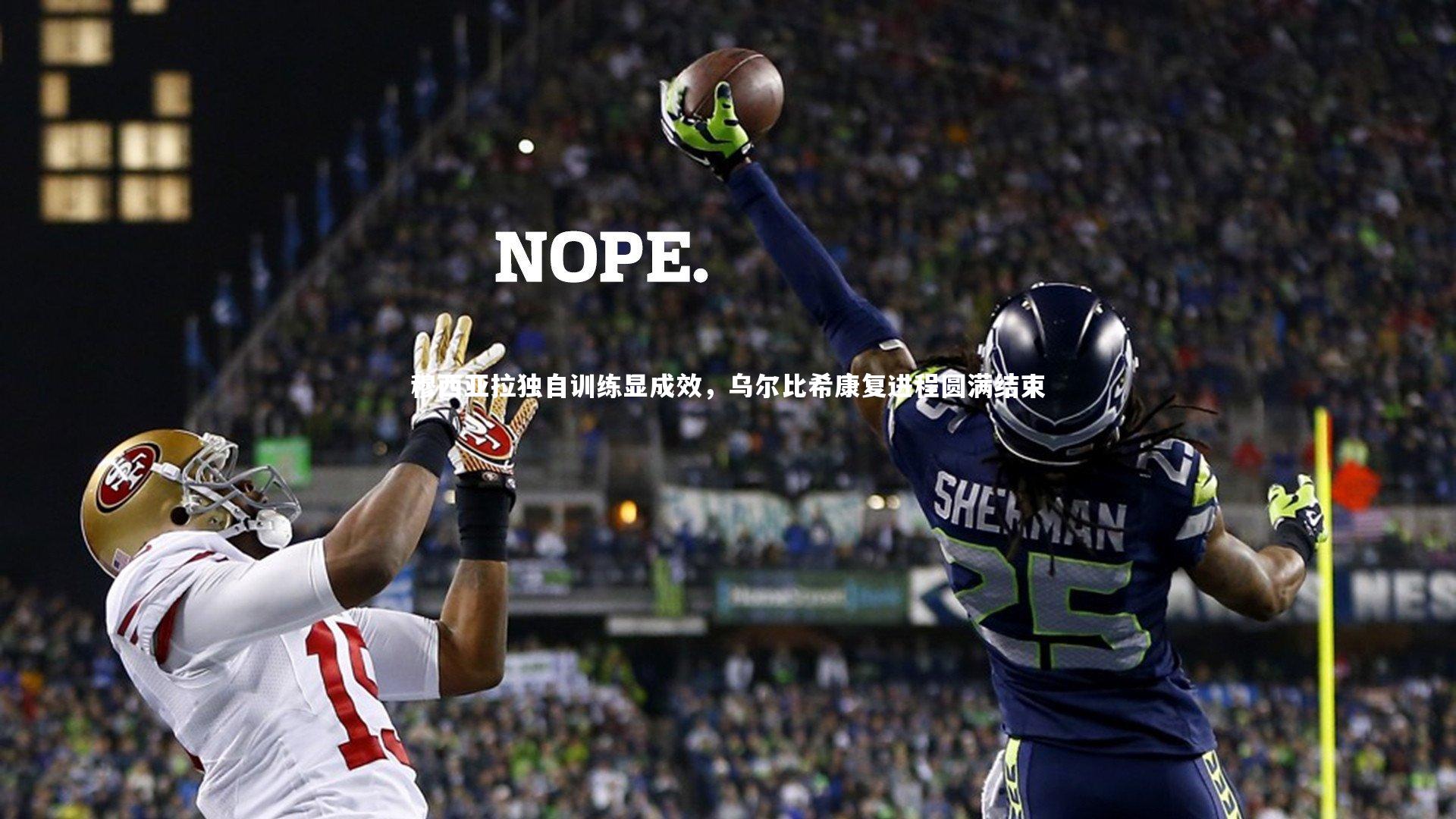 穆西亚拉独自训练显成效，乌尔比希康复进程圆满结束