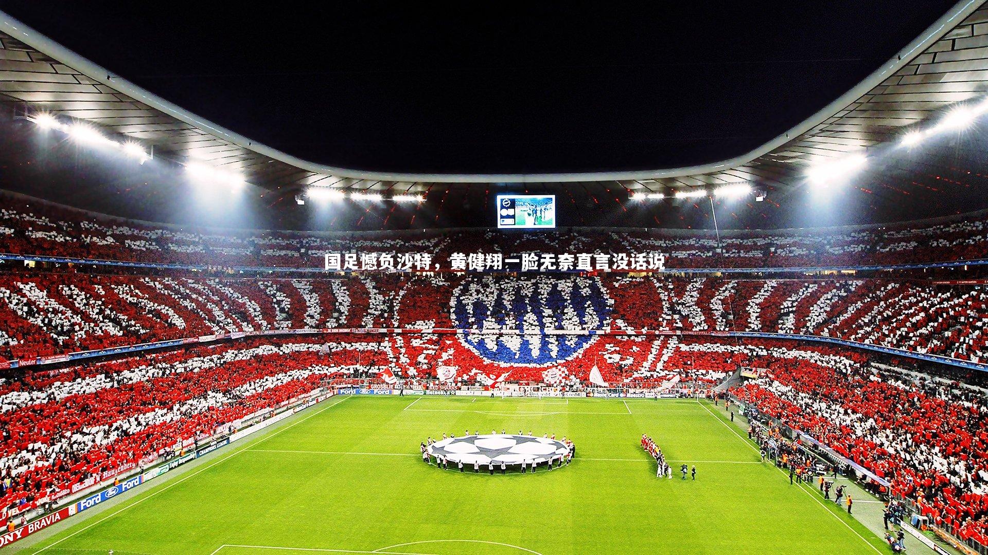 国足憾负沙特,黄健翔一脸无奈直言没话说