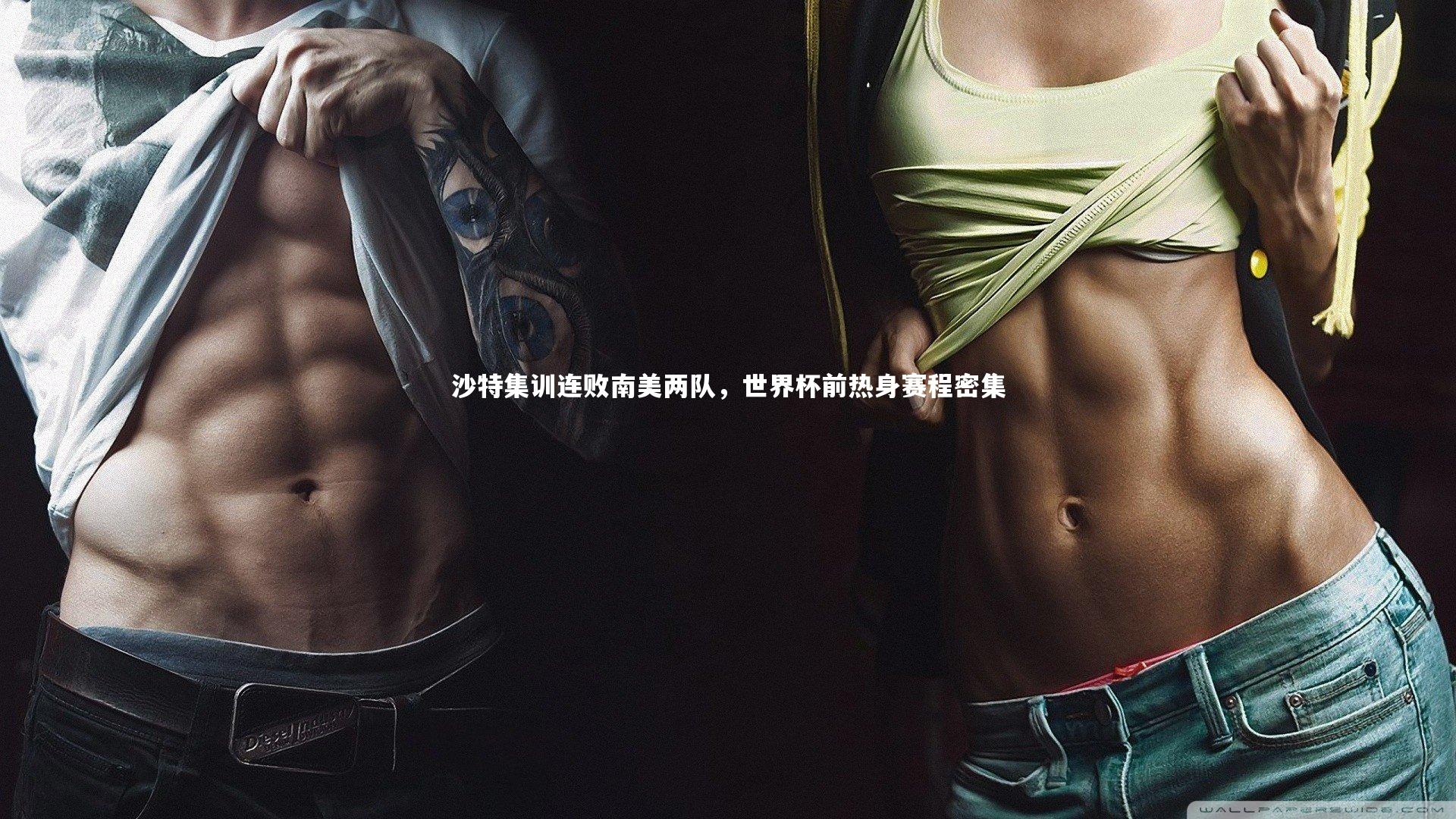 沙特集训连败南美两队，世界杯前热身赛程密集