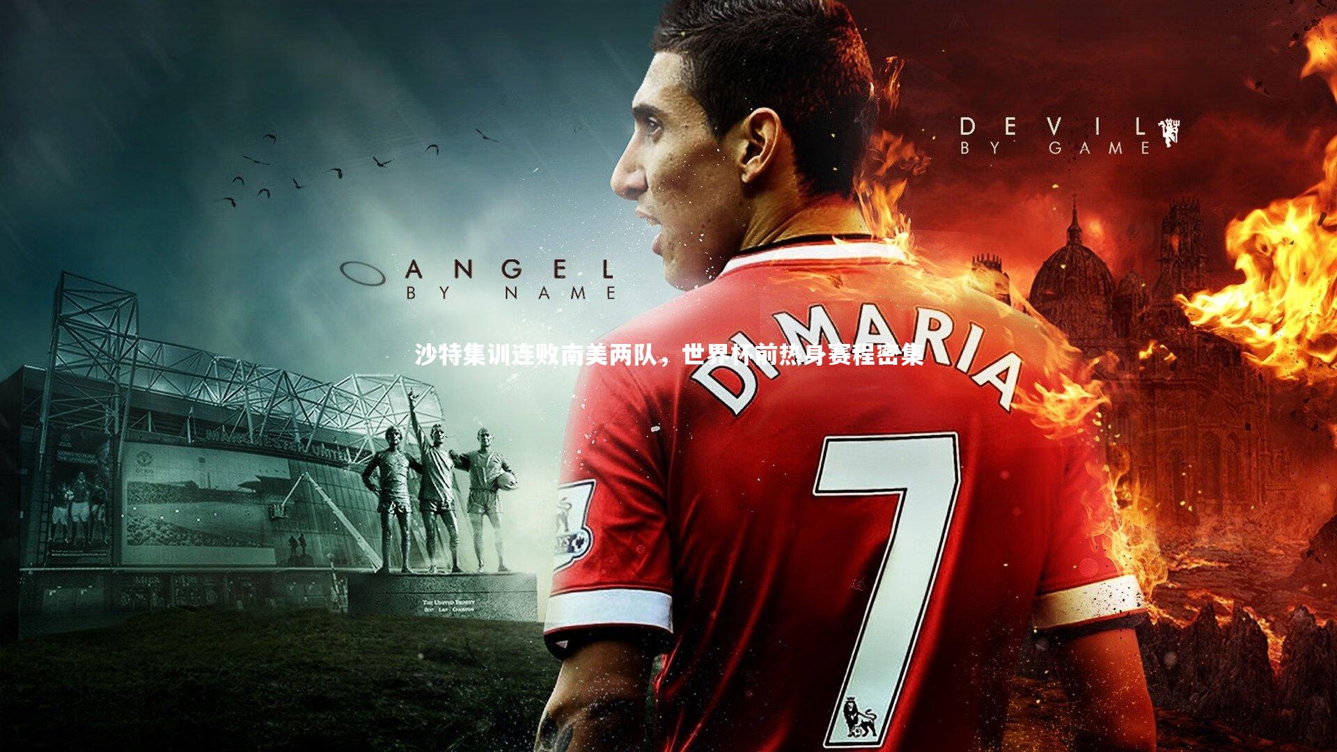 沙特集训连败南美两队，世界杯前热身赛程密集